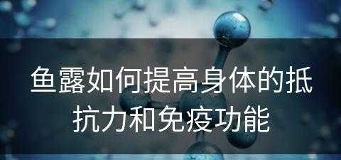 鱼露如何提高身体的抵抗力和免疫功能